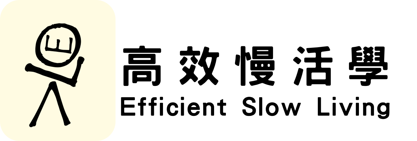 高效慢活學